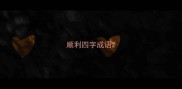 顺利四字成语