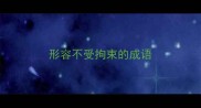 形容不受拘束的成语