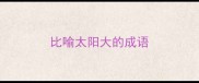 比喻太阳大的成语