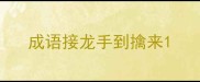 成语接龙手到擒来