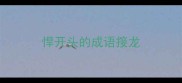 悍开头的成语接龙