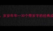 岁岁平安岁岁年年30个带岁字的经典成语及用法