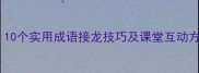 小学语文教学必看10个实用成语接龙技巧及课堂互动方案附教学案例