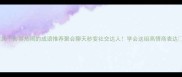 20个形容热闹的成语推荐聚会聊天秒变社交达人学会这组高情商表达