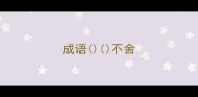 成语不舍
