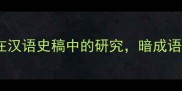 根据语言学家王力在汉语史稿中的研究暗成语主要分为三大类