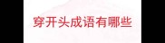 穿开头成语有哪些
