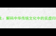 虚实相生解码中华传统文化中的实虚归往智慧