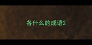 各什么的成语