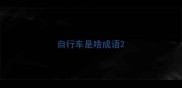 自行车是啥成语