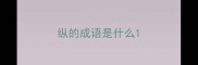 纵的成语是什么