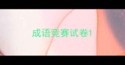 成语竞赛试卷