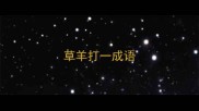 草羊打一成语