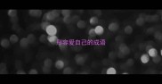 形容爱自己的成语