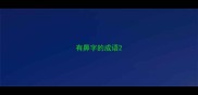 有鼻字的成语