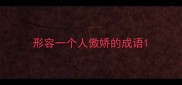 形容一个人傲娇的成语