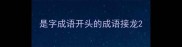 是字成语开头的成语接龙