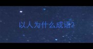 以人为什么成语