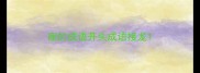 座的成语开头成语接龙