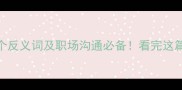 雪中送炭的10个反义词及职场沟通必备看完这篇少踩80雷区