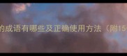 形容早起晚睡的成语有哪些及正确使用方法附15个经典成语