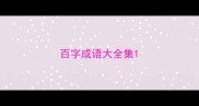百字成语大全集