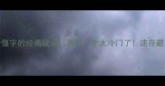10个关于偃字的经典成语最后一个太冷门了速存避坑指南