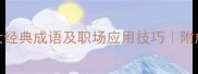 魂牵梦萦5大经典成语及职场应用技巧附成语学习秘籍