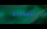 给人方便成语