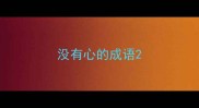 没有心的成语