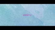 成语直什么