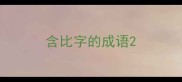 含比字的成语