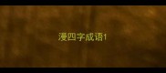 漫四字成语