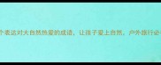 15个表达对大自然热爱的成语让孩子爱上自然户外旅行必备