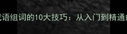 高效掌握成语组词的10大技巧从入门到精通的完整指南