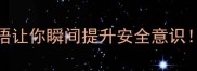 安全成语大全这10个成语让你瞬间提升安全意识附使用技巧和避坑指南