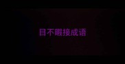 目不暇接成语