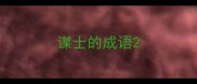 谋士的成语