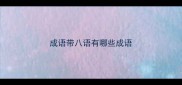 成语带八语有哪些成语