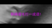 眼睛眉毛打一成语