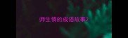 师生情的成语故事