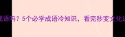 关是成语吗5个必学成语冷知识看完秒变文化达人