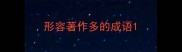 形容著作多的成语