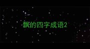 飘的四字成语
