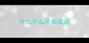 什么什么蒸梨成语