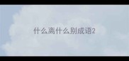 什么离什么别成语