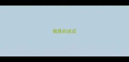 镜悬的成语