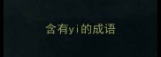 含有yi的成语