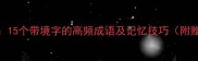 境遇人生15个带境字的高频成语及记忆技巧附赠逆袭指南