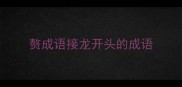 赘成语接龙开头的成语